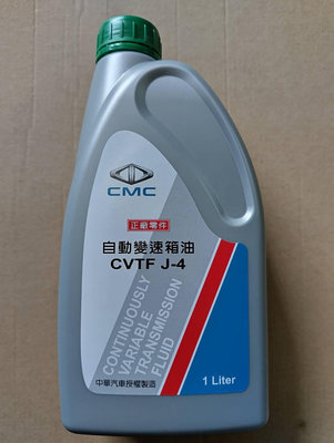 【機油小陳】 中華 三菱 CMC 原廠 CVTF J-4 自動變速箱油