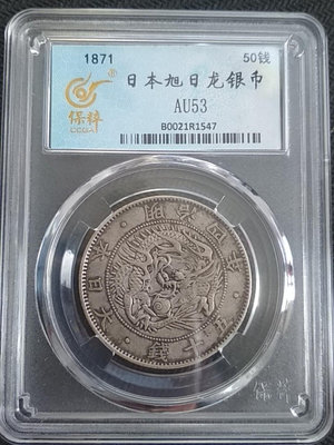 1871明治四年日本五十錢銀幣，百年原味老包漿，保粹nfc芯