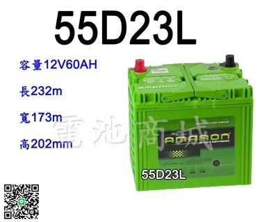 《電池商城》全新愛馬龍AMARON銀合金汽車電池 55D23L(75D23L可用)最新到貨