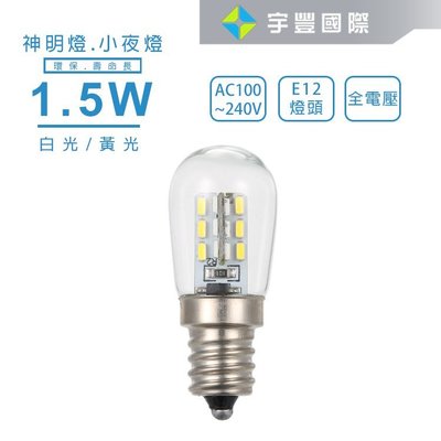 【宇豐國際】LED E12 1.5W LED燈泡 黃光/白光 小體積 神明燈 小夜燈