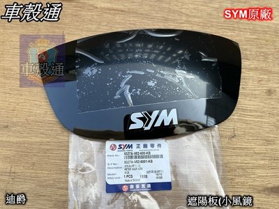 [車殼通]迪爵斜板V02.迪爵可動H05 遮陽板(小風鏡).SYM原廠$160.