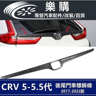 CRV5 CRV5 5 honda 本田 crv5代 專用 尾箱飾條 後尾門飾條 尾門車標飾