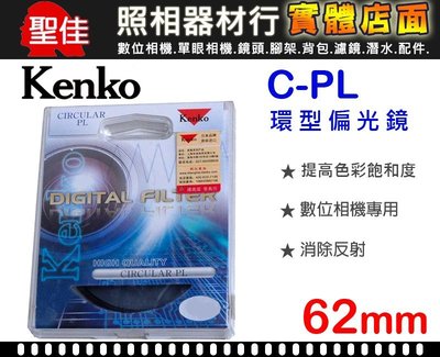 【現貨】 Kenko 62mm CPL 環型 偏光鏡 有效提升 色彩飽 玻璃 水面 反光 展覽拍攝 0309