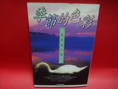 【愛悅二手書坊 01-04】季節的色彩     朱美書/著   黎明文化