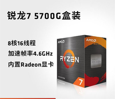 AMD 銳龍7 5700G處理器(r7)7nm搭載8核16線程集成顯卡辦公家用CPU_水木甄選