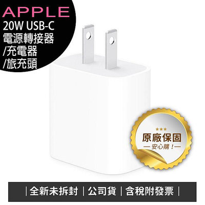 《公司貨含稅》蘋果 Apple USB-C 20W 原廠電源轉接器MHJA3TA/MWVV3TA/充電器/旅充頭