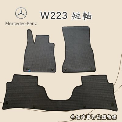 ❤牛姐汽車購物❤【賓士 Benz W223 短軸 優格腳踏墊 專車專用】㊣台灣製㊣ 防水 防污 轎車