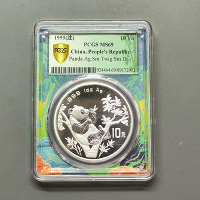 1995年熊貓30克銀幣PCGS MS69國潮熊貓標