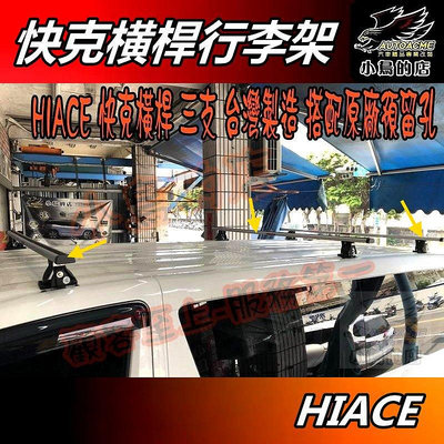 【小鳥的店】2019-24 海力士 HIACE Travel Life【快克橫桿】車頂架 行李架 認證 報價為三支 改裝