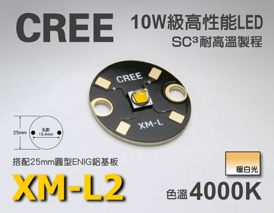 EHE】CREE原裝XM-L2 U2 4000K暖白光LED(搭25mm圓形鋁基)XML2。演色性佳，可改裝LED攝影燈