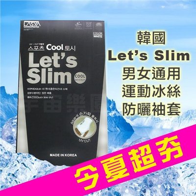 【大人冰袖】韓國 Let's Slim 冰袖 防曬 防紫外線 涼感 手套 袖套 抗UV
