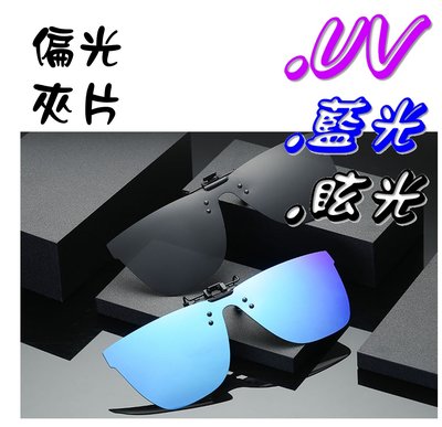 經濟部CNS檢驗合格 (盒裝) 可掀式 偏光太陽眼鏡 近視族 偏光夾片 偏光鏡片 墨鏡 抗UV400 G1316