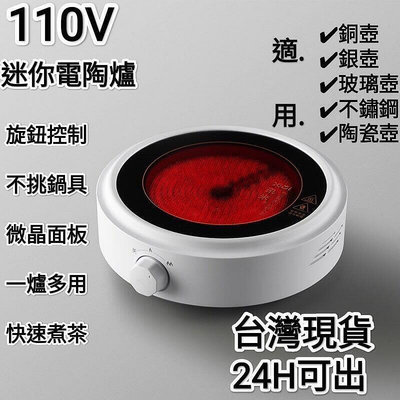 【現貨】迷你小型電陶爐煮茶爐電磁爐泡茶新款110V