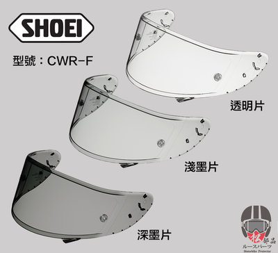 【松部品】免運 SHOEI CWR-F 鏡片 X-14配件 墨片 透明片 淺墨片 原廠鏡片 全罩安全帽