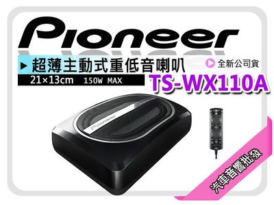 【提供七天鑑賞】PIONEER TS-WX110A 3*21公分超薄型主動式重低音喇叭150W 超薄  汽車音響批發