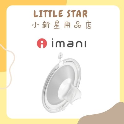 LITTLE STAR 小新星【韓國Imani-ｉ2+喇叭罩】吸乳器配件 免持吸乳器 集乳器 擠乳器 免手持