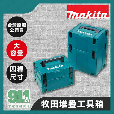『911水電批發』 附發票  Makita牧田堆疊工具箱MAKPAC堆疊箱S M L XL滿599免運