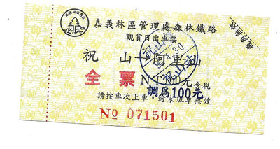 雅雅拍賣-早期阿里山鐵路火車票票一張(品項如圖)-006