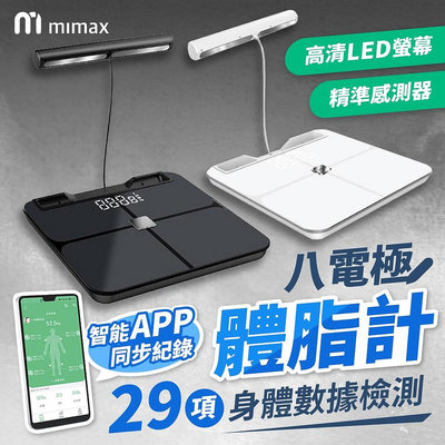 【台灣保固一年】台灣NCC認證 小米有品 mimax米覓八電極體脂秤 繁體app 體重計 體重機