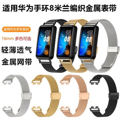 不銹鋼 可調節 卡扣 錶帶 適用 Huawei Band 8 華為手環8腕帶 金屬錶帶 不掉漆 智慧手環手錶替換腕帶
