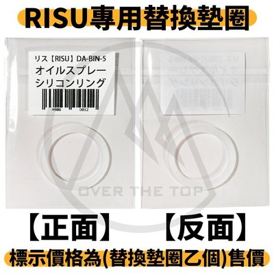 【超越巔峰】日本 RISU stavia LUXE 氣壓式噴油瓶 專用替換墊圈/LIBERALISTA噴油瓶 氣炸鍋配件
