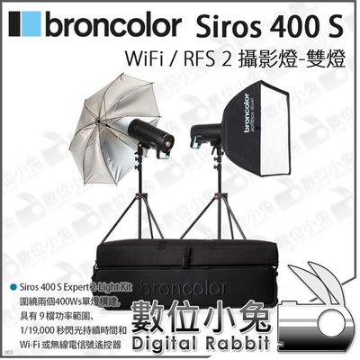 數位小兔【Broncolor 布朗 Siros 400 S WiFi/RFS 雙燈組 31.665.XX】棚燈 公司貨