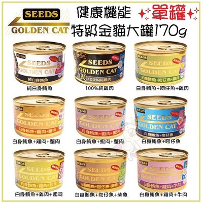 【單罐】Seeds 惜時 Golden Cat【健康機能特級金貓大罐】170g 貓罐頭