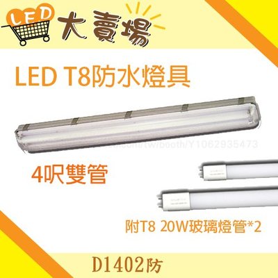 N【LED 大賣場】(D1402防)LED T8雙管防水燈具4尺20W*2含燈管 保固 適用於辦公室,商業空間,戶外造景