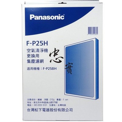 忠實 國際牌Panasonic 原廠 空氣清淨 濾網 F-P25H F-P25BH