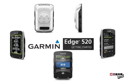 【三鐵共購】【GARMIN】科學化訓練輔助必備 GARMIN Edge 520 雙星連網自行車記錄器