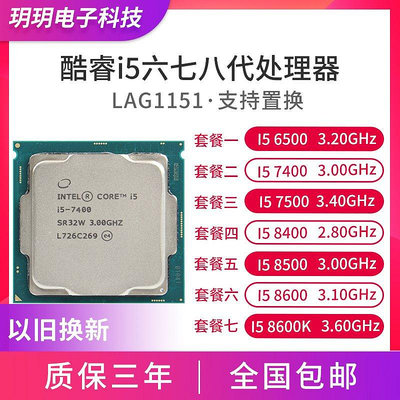 全館免運 Intel英特爾 i5-6400 7400 7500 8400 8500 6500 散片CPU 正式版 可開發