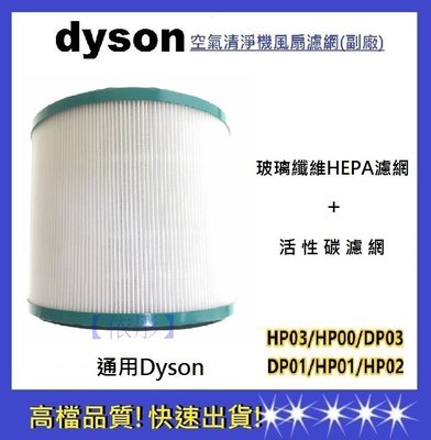 【依彤】通用Dyson空氣清淨器 HEPA濾芯 濾網/HP02/HP03/HP00/DP01/DP03