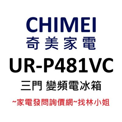 CHIMEI奇美 481升 R600a 一級能效 三門 變頻 電冰箱 UR-P481VC