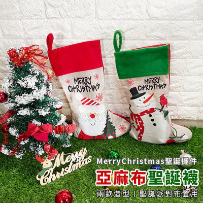 聖誕襪 (亞麻布) 聖誕節 毛襪 聖誕禮物 掛飾 居家布置 派對裝飾 聖誕禮品 聖誕樹【M11003001】