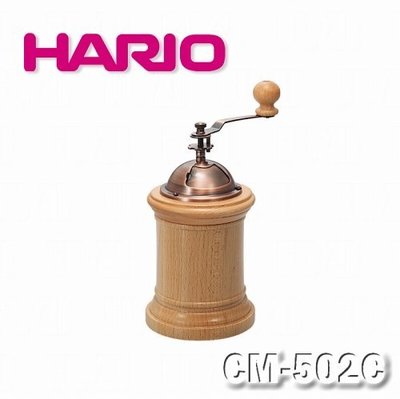 日本 Hario 木製瓶身手搖磨豆機 CM-502C