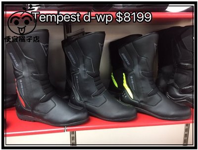 Dainese 長筒基本款車靴 TEMPEST  D-WP 防水車靴 (可刷國旅卡)原價8199元現貨特價優惠6550元