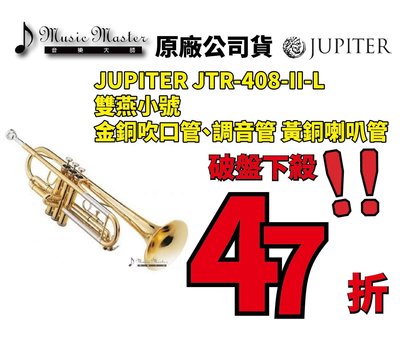 【音樂大師】 JUPITER 雙燕 JTR 408 II L 小號 另有 ANTIGUA YAMAHA 【全新品】