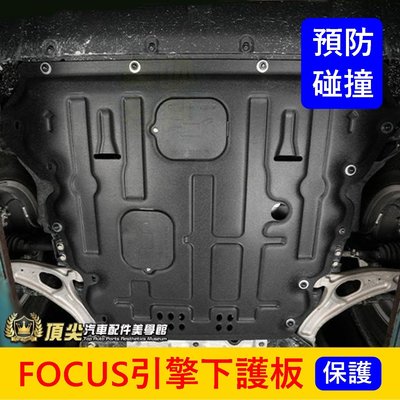 福特FOCUS MK4/4.5【引擎下護板】福克斯專用 WAGON ACTIVE 底盤下護板 保護引擎底盤機件 前下蓋板