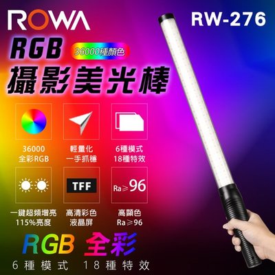 全彩 樂華 ROWA RW-276 RGB LED攝影美光棒 直播補光燈 美顏燈 外拍燈 18種特效 【內建大容量鋰電