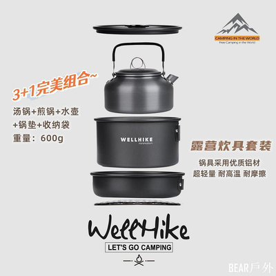 百佳百貨商店║宿營天下-新品 WELLHIKE戶外露營套鍋 野餐露營炊具 登山鍋具 煮鍋 炒鍋 燒水壺三件式裝 輕量裝備鍋具