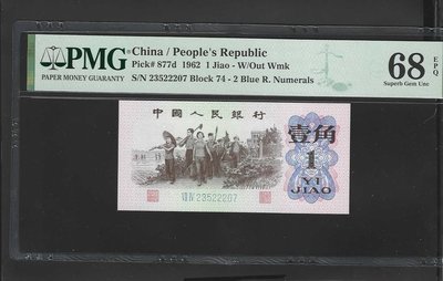 (財寶庫)2207人民幣三版1962年一角藍二冠【PMG鑑定68EPQ】請把握機會。值得典藏