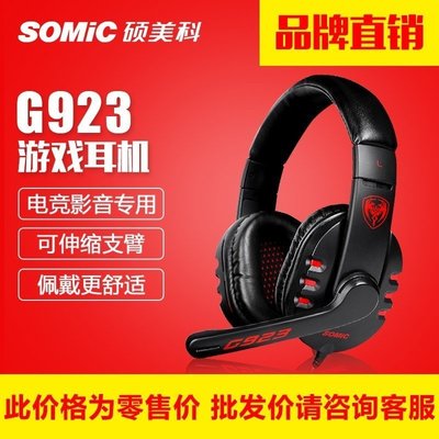 現貨熱銷-SOMIC碩美科G923游戲耳機頭戴式耳機有線電腦耳機耳麥品牌-琳瑯百貨