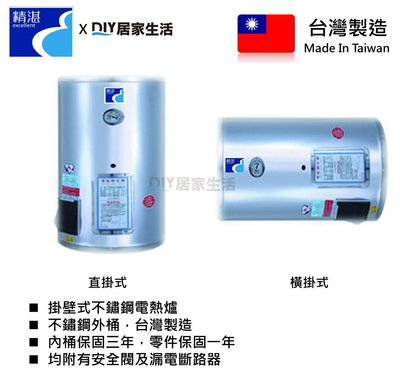 ※電熱水器專賣※台灣製造 精湛 直掛式12加侖 熱式電熱水器 EP12V 保固三年