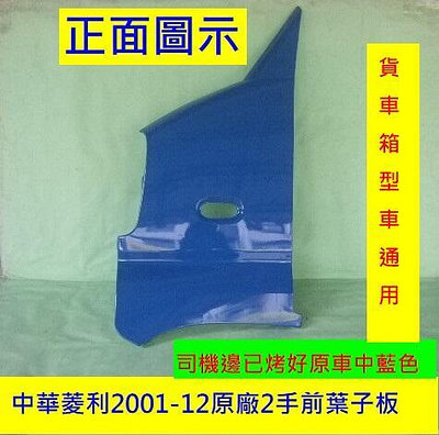 中華菱利2001-12 箱型車貨車前葉子板司機邊[已烤原車款中藍色]省烤漆費$800圖3有安