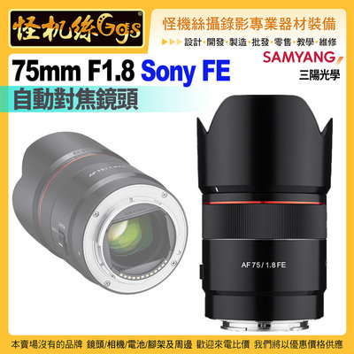 24期怪機絲 SAMYANG三陽光學 AF 75mm F1.8 自動對焦鏡頭 SONY FE接環 公司貨