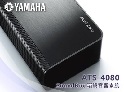 【風尚音響】YAMAHA   ATS-4080   SoundBox 環繞音響系統