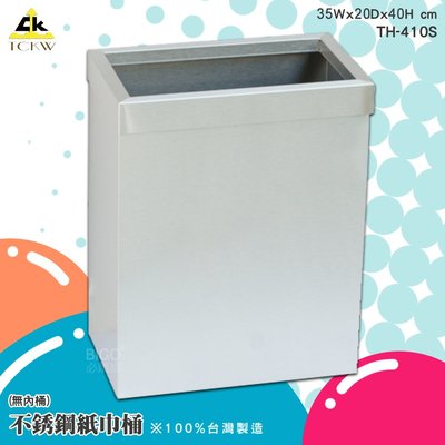環保分類《鐵金鋼》28L不銹鋼紙巾桶(無內桶) TH-410S 單分類 不鏽鋼垃圾桶 無蓋垃圾桶 環保回收箱 清潔箱