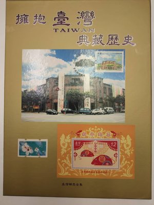 B-006擁抱台灣 典藏歷史--台灣郵票的目錄