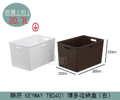 『振呈』 聯府KEYWAY TBD401 (白)博多收納盒整理籃 收納籃 提籃 20.7L /台灣製