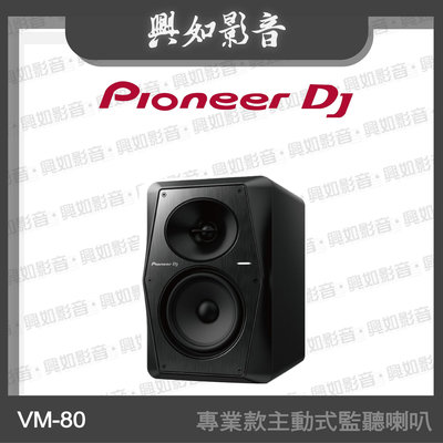 【興如】Pioneer DJ VM-80 8吋專業款主動式監聽喇叭 另售  DM-50D
